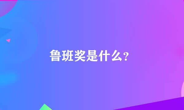 鲁班奖是什么？