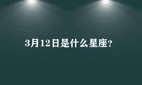 3月12日是什么星座？