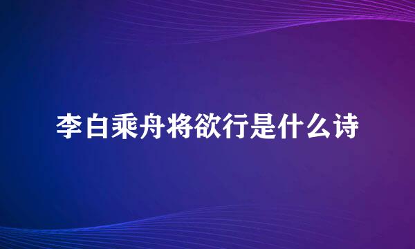 李白乘舟将欲行是什么诗