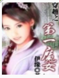 穿越之第一魔女_by伊缘_txt全文阅读，百度网盘免费下载