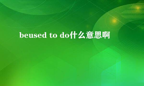 beused to do什么意思啊