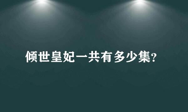 倾世皇妃一共有多少集？