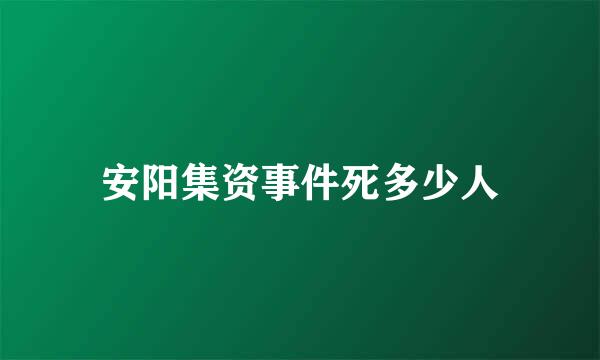 安阳集资事件死多少人