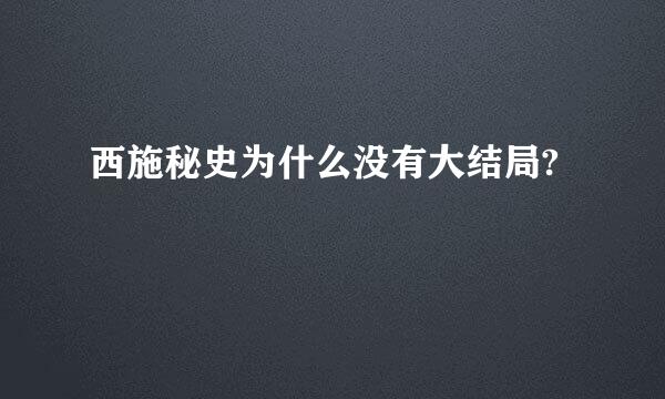 西施秘史为什么没有大结局?