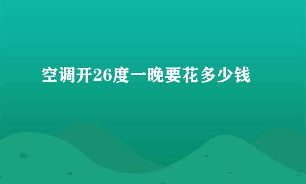 空调开26度一晚要花多少钱