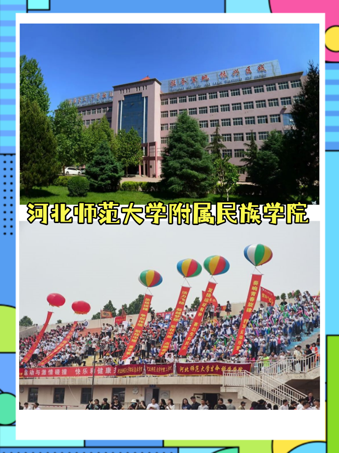 河北师范大学附属民族学院