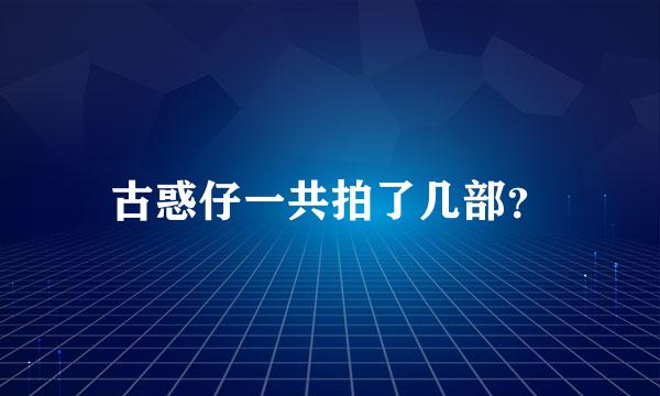 古惑仔一共拍了几部？