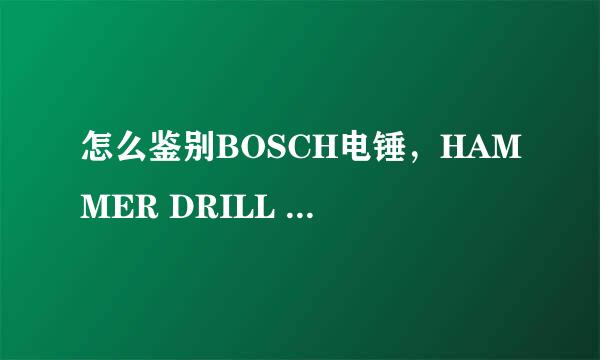 怎么鉴别BOSCH电锤，HAMMER DRILL 是什么意思