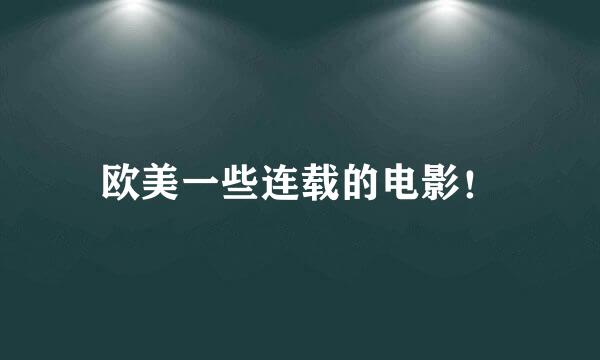 欧美一些连载的电影！