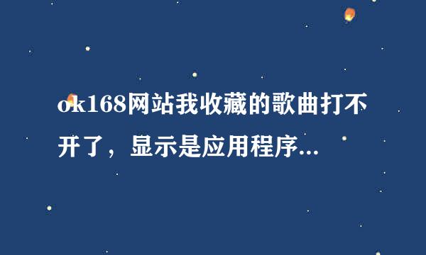 ok168网站我收藏的歌曲打不开了，显示是应用程序错误，换了电脑也一样。大家帮我看看是怎么回事。