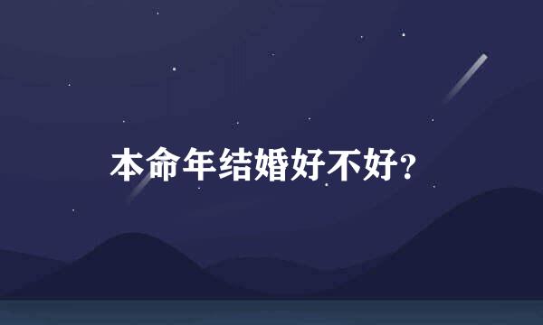 本命年结婚好不好？