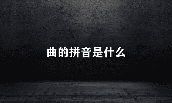 曲的拼音是什么