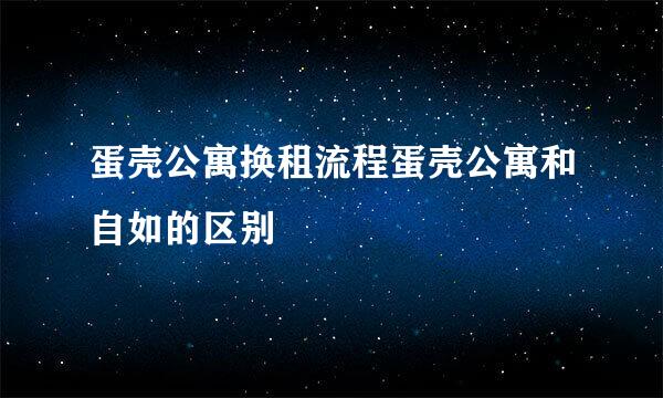 蛋壳公寓换租流程蛋壳公寓和自如的区别