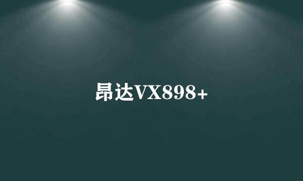 昂达VX898+