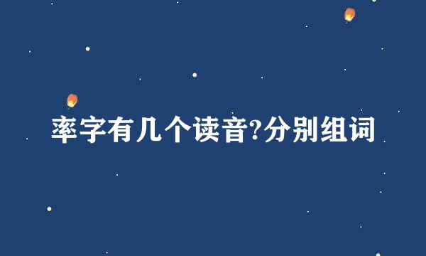 率字有几个读音?分别组词