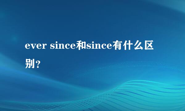 ever since和since有什么区别？