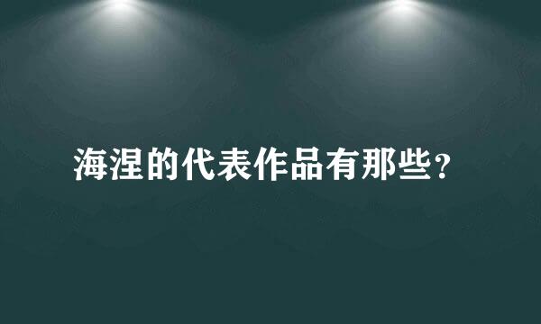 海涅的代表作品有那些？