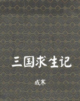 《三国求生记》txt下载在线阅读全文，求百度网盘云资源