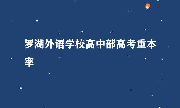 罗湖外语学校高中部高考重本率