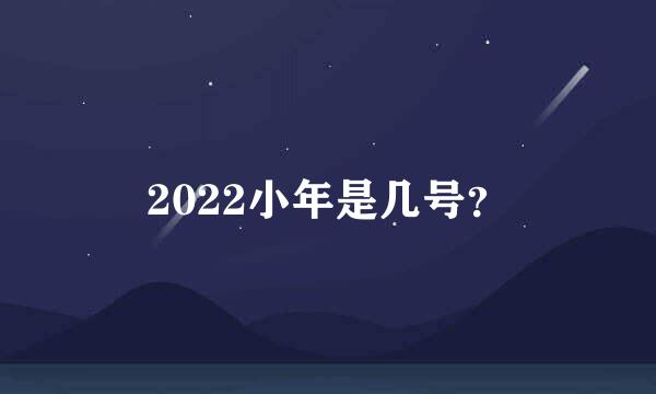 2022小年是几号？