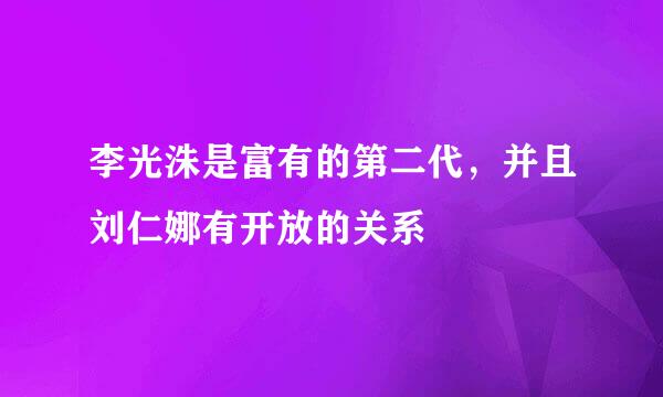 李光洙是富有的第二代，并且刘仁娜有开放的关系