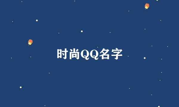 时尚QQ名字