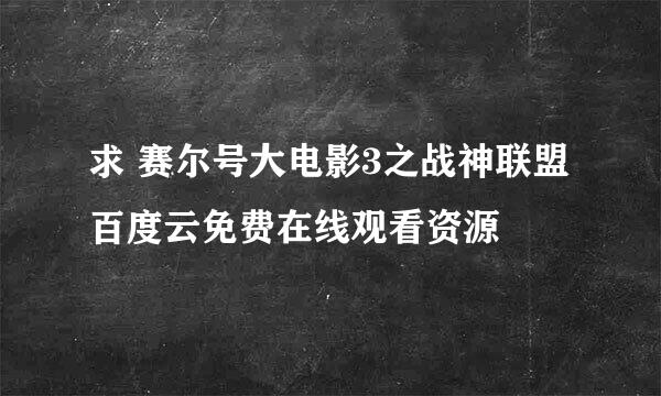 求 赛尔号大电影3之战神联盟 百度云免费在线观看资源