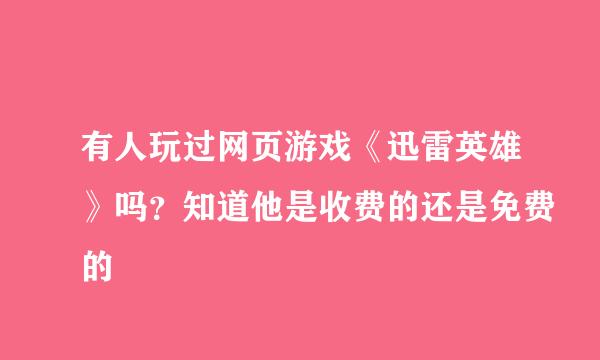 有人玩过网页游戏《迅雷英雄》吗？知道他是收费的还是免费的