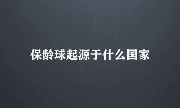 保龄球起源于什么国家