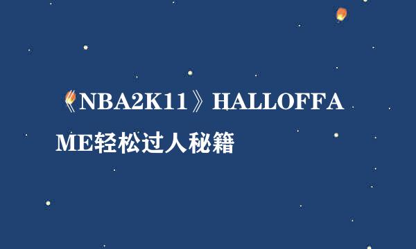 《NBA2K11》HALLOFFAME轻松过人秘籍