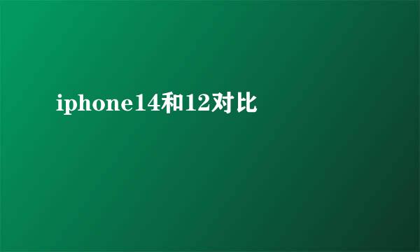 iphone14和12对比