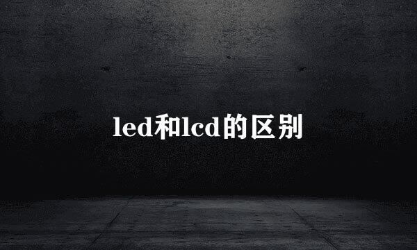 led和lcd的区别