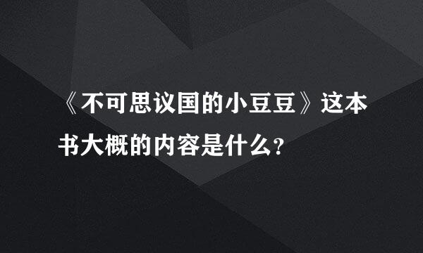 《不可思议国的小豆豆》这本书大概的内容是什么？