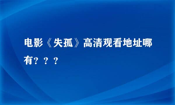 电影《失孤》高清观看地址哪有？？？