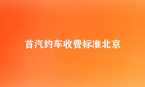 首汽约车收费标准北京