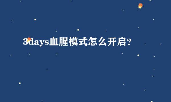 3days血腥模式怎么开启？