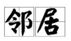 “邻居”的拼音怎么写？