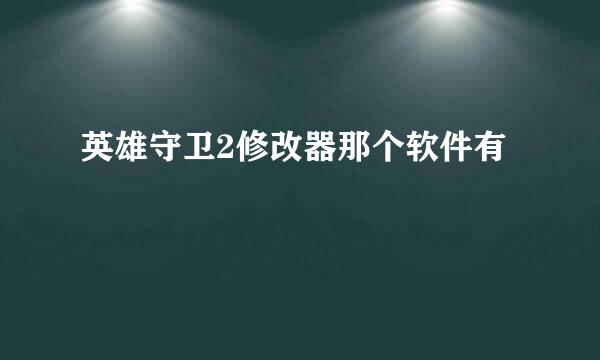 英雄守卫2修改器那个软件有