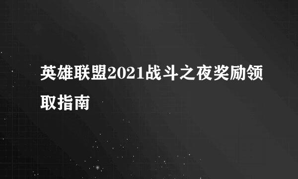 英雄联盟2021战斗之夜奖励领取指南