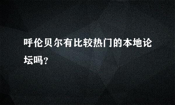 呼伦贝尔有比较热门的本地论坛吗？