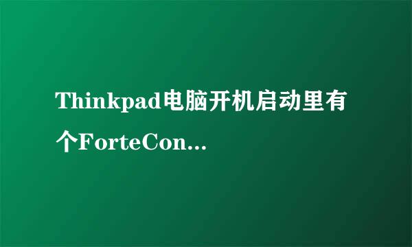 Thinkpad电脑开机启动里有个ForteConfig是什么?能禁止启动吗?