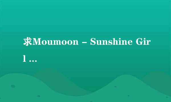 求Moumoon - Sunshine Girl 的歌曲链接地址，空间背景音乐能播放的