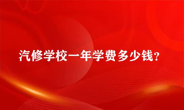 汽修学校一年学费多少钱？