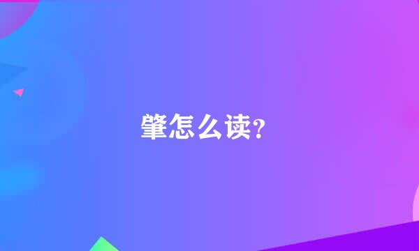 肇怎么读？