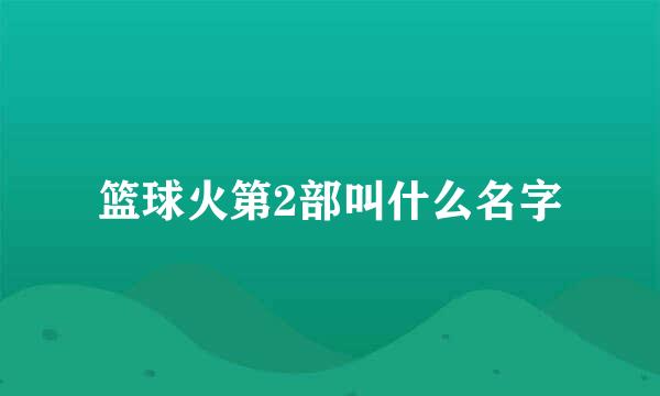 篮球火第2部叫什么名字