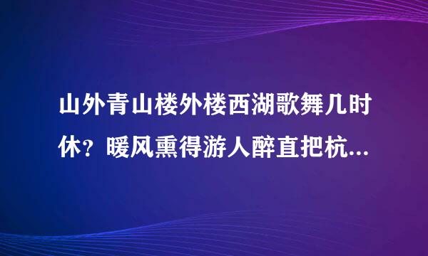 山外青山楼外楼西湖歌舞几时休？暖风熏得游人醉直把杭州作汴州。的全诗是什么。