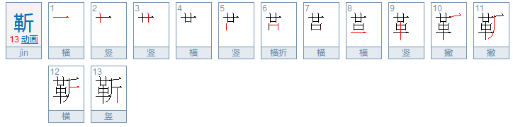 靳怎么读？