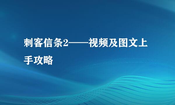 刺客信条2——视频及图文上手攻略