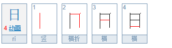 “日”字有几个读音？