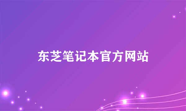 东芝笔记本官方网站